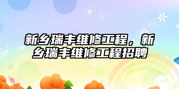 新鄉瑞豐維修工程，新鄉瑞豐維修工程招聘