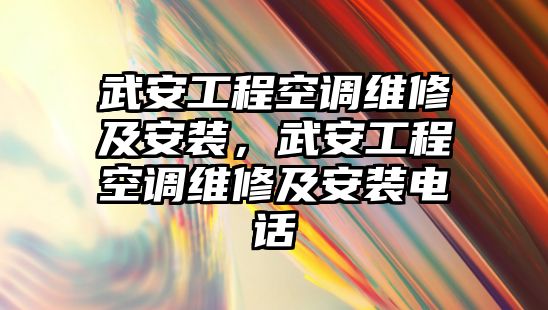 武安工程空調維修及安裝，武安工程空調維修及安裝電話