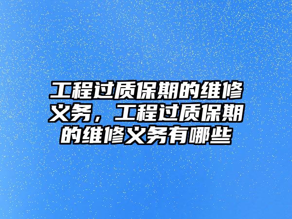 工程過質保期的維修義務，工程過質保期的維修義務有哪些