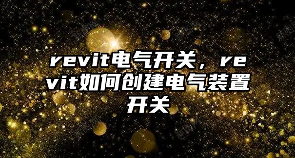 revit電氣開關，revit如何創建電氣裝置開關