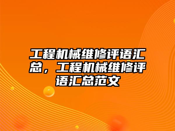 工程機械維修評語匯總，工程機械維修評語匯總范文