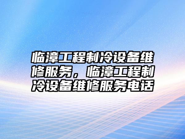 臨漳工程制冷設備維修服務，臨漳工程制冷設備維修服務電話