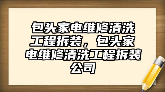 包頭家電維修清洗工程拆裝，包頭家電維修清洗工程拆裝公司