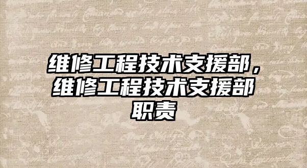 維修工程技術支援部，維修工程技術支援部職責