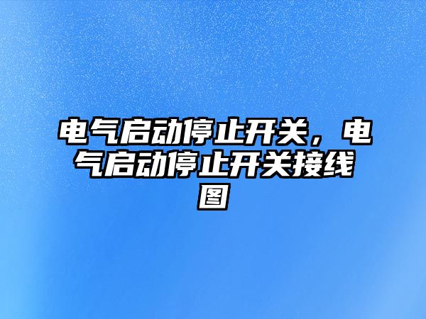 電氣啟動停止開關，電氣啟動停止開關接線圖