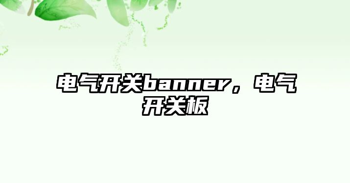 電氣開關banner，電氣開關板