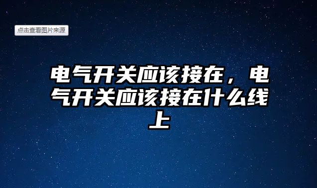 電氣開關應該接在，電氣開關應該接在什么線上