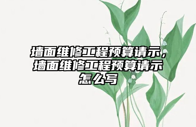 墻面維修工程預算請示，墻面維修工程預算請示怎么寫