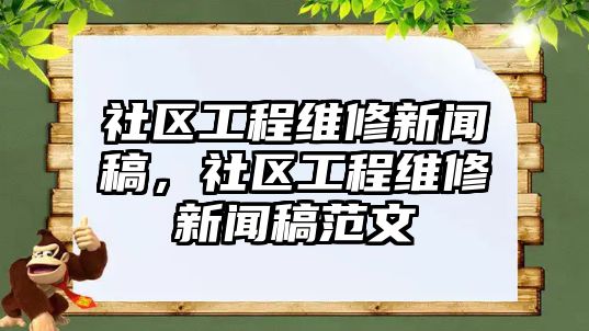 社區工程維修新聞稿，社區工程維修新聞稿范文