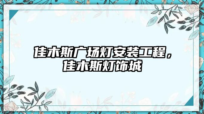 佳木斯廣場燈安裝工程，佳木斯燈飾城