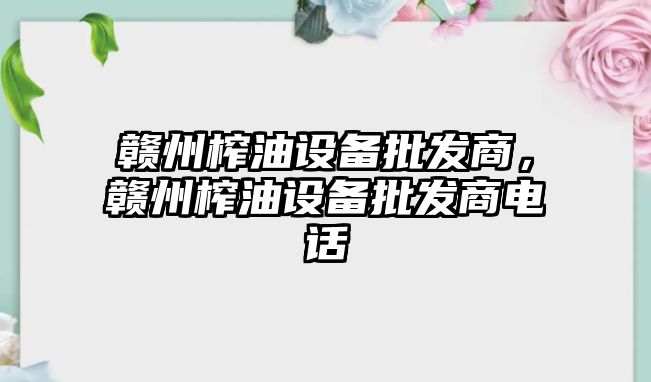 贛州榨油設備批發商，贛州榨油設備批發商電話