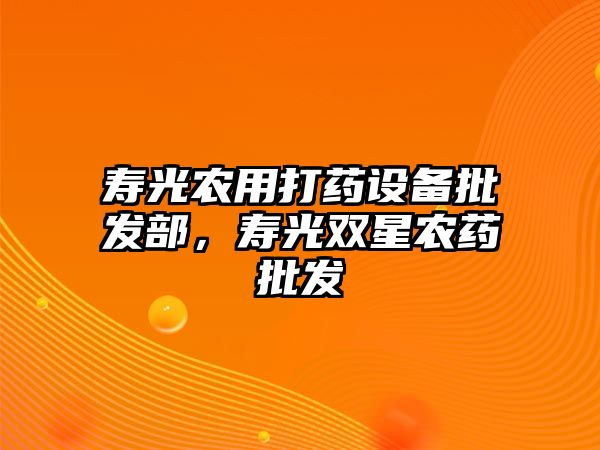 壽光農用打藥設備批發部，壽光雙星農藥批發