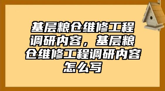 基層糧倉維修工程調研內容，基層糧倉維修工程調研內容怎么寫