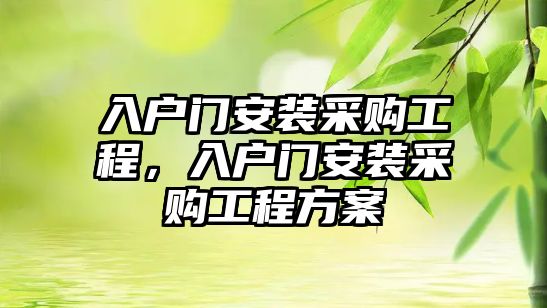 入戶門安裝采購工程，入戶門安裝采購工程方案