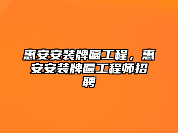 惠安安裝牌匾工程，惠安安裝牌匾工程師招聘