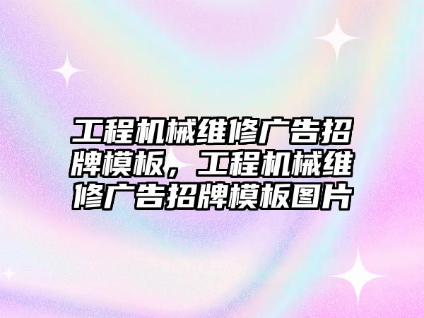 工程機械維修廣告招牌模板，工程機械維修廣告招牌模板圖片