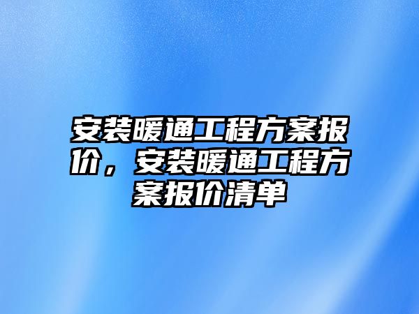 安裝暖通工程方案報價，安裝暖通工程方案報價清單