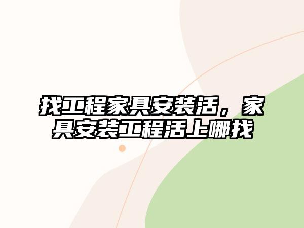 找工程家具安裝活，家具安裝工程活上哪找