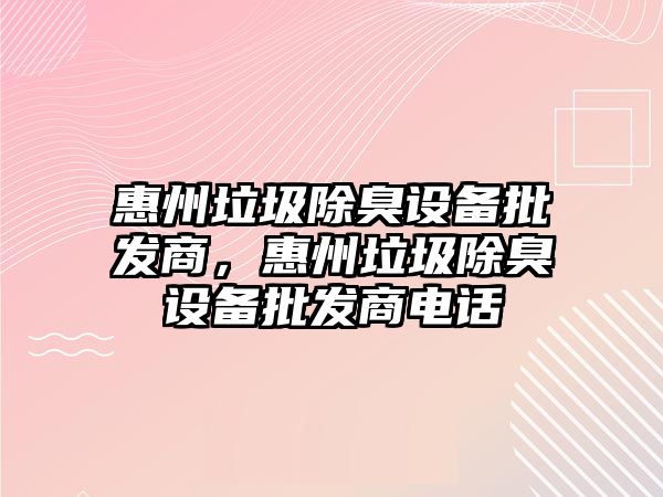 惠州垃圾除臭設備批發商，惠州垃圾除臭設備批發商電話