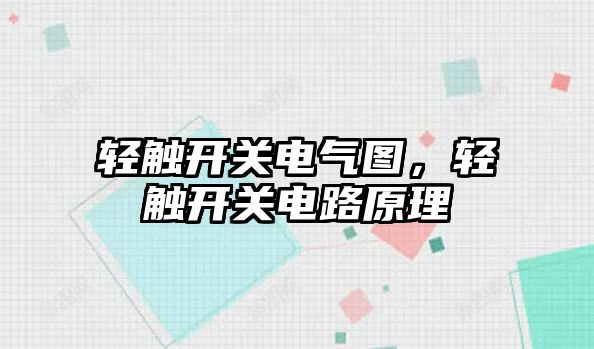 輕觸開關電氣圖，輕觸開關電路原理