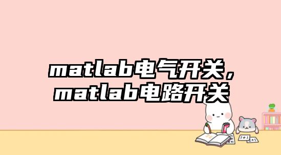 matlab電氣開關，matlab電路開關