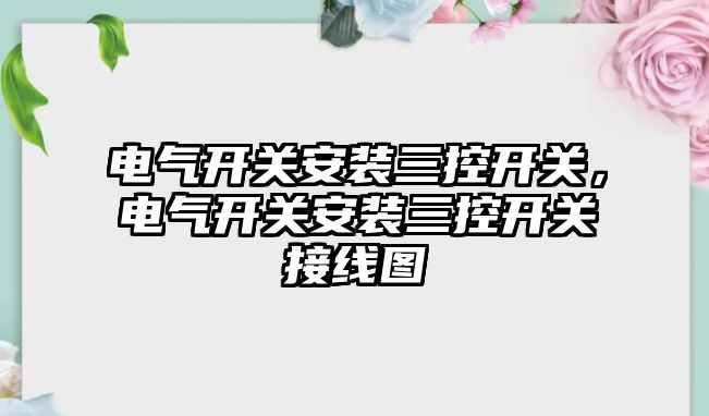 電氣開關安裝三控開關，電氣開關安裝三控開關接線圖