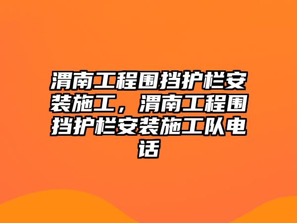 渭南工程圍擋護欄安裝施工，渭南工程圍擋護欄安裝施工隊電話