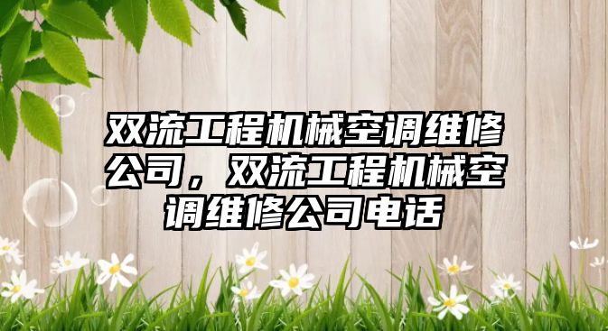 雙流工程機械空調維修公司，雙流工程機械空調維修公司電話