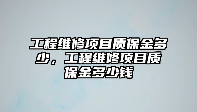 工程維修項目質保金多少，工程維修項目質保金多少錢