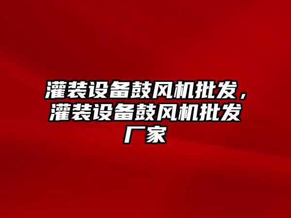 灌裝設備鼓風機批發，灌裝設備鼓風機批發廠家