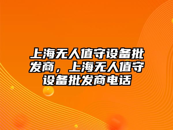 上海無人值守設備批發商，上海無人值守設備批發商電話