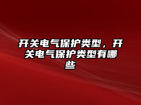 開關電氣保護類型，開關電氣保護類型有哪些