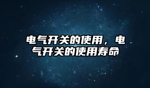 電氣開關的使用，電氣開關的使用壽命