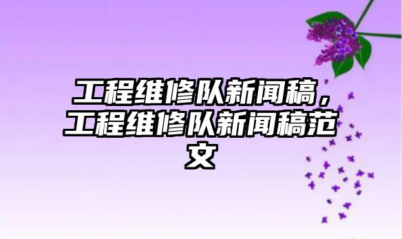 工程維修隊新聞稿，工程維修隊新聞稿范文