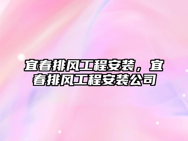 宜春排風工程安裝，宜春排風工程安裝公司