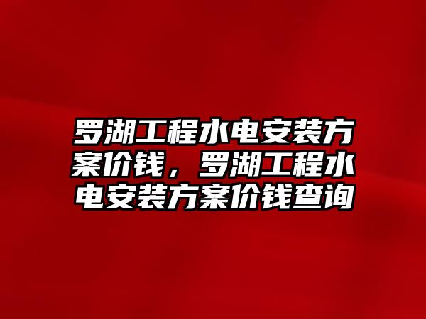 羅湖工程水電安裝方案價錢，羅湖工程水電安裝方案價錢查詢