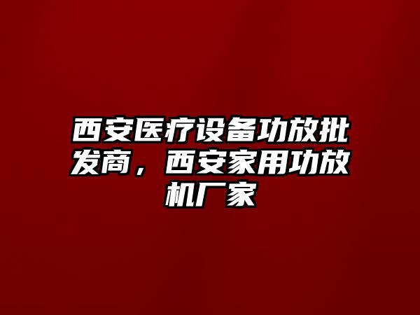 西安醫療設備功放批發商，西安家用功放機廠家