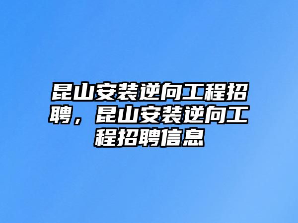 昆山安裝逆向工程招聘，昆山安裝逆向工程招聘信息