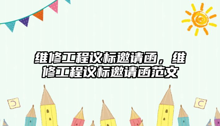 維修工程議標邀請函，維修工程議標邀請函范文