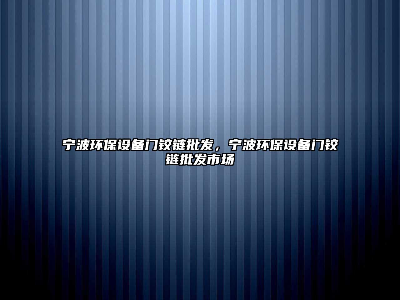 寧波環保設備門鉸鏈批發，寧波環保設備門鉸鏈批發市場