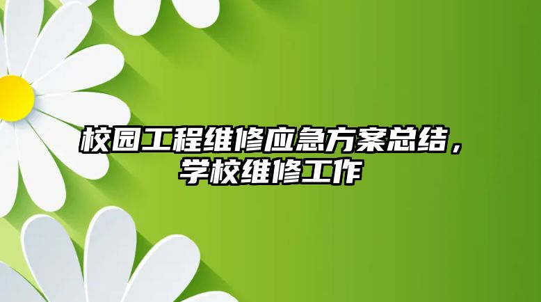 校園工程維修應急方案總結，學校維修工作