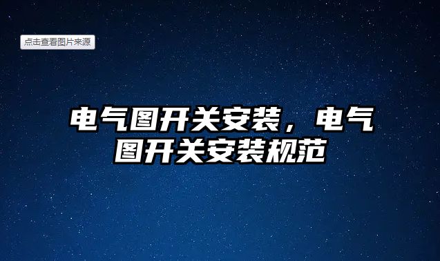 電氣圖開關安裝，電氣圖開關安裝規范