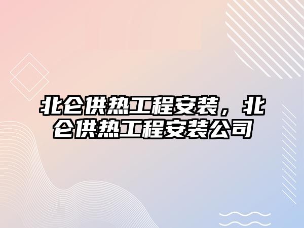 北侖供熱工程安裝，北侖供熱工程安裝公司