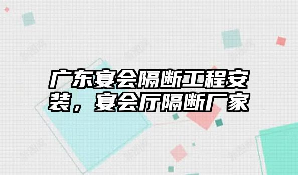 廣東宴會隔斷工程安裝，宴會廳隔斷廠家