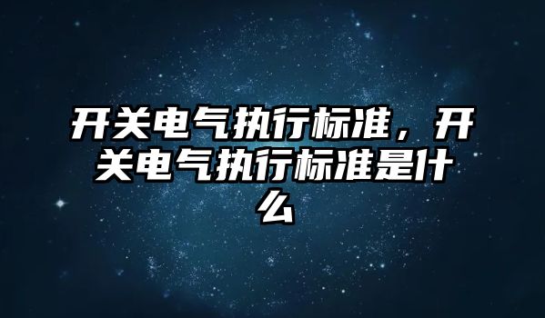 開關電氣執行標準，開關電氣執行標準是什么