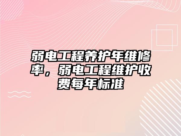 弱電工程養護年維修率，弱電工程維護收費每年標準