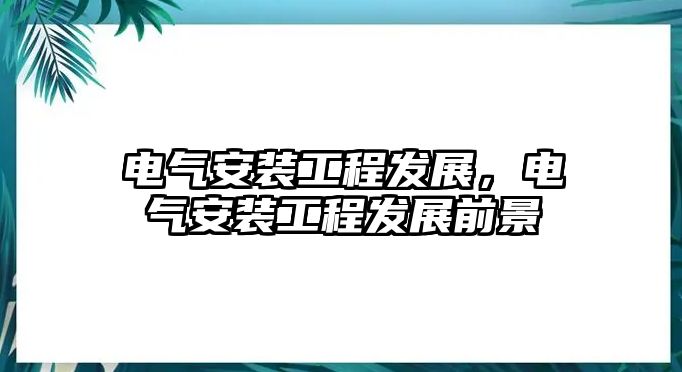 電氣安裝工程發展，電氣安裝工程發展前景