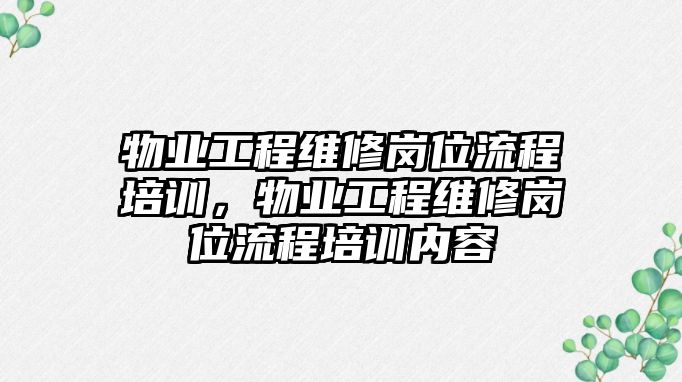 物業工程維修崗位流程培訓，物業工程維修崗位流程培訓內容