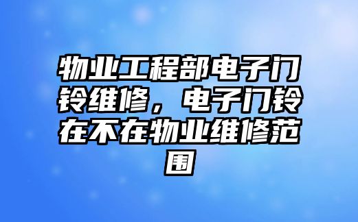 物業工程部電子門鈴維修，電子門鈴在不在物業維修范圍