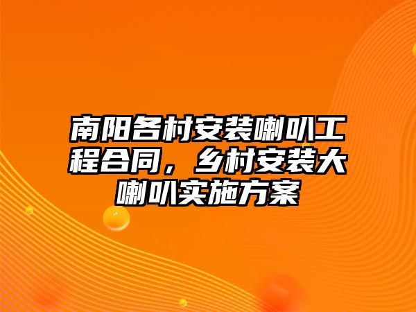 南陽各村安裝喇叭工程合同，鄉村安裝大喇叭實施方案